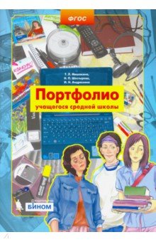 образец заполнения портфолио мишакина